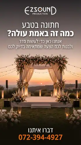 כמה באמת עולה חתונה בטבע? צרו קשר ונתאים לכם מחיר