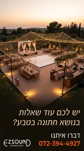 חברת הפקה לחתונות בטבע