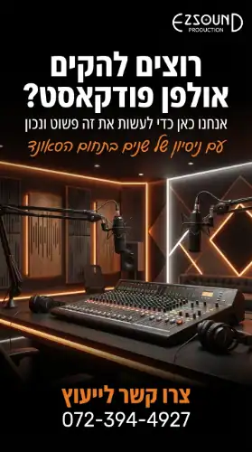 הקמת אולפן פודקאסט