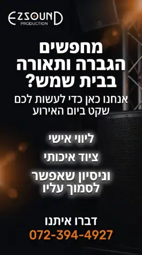 חברת הגברה ותאורה בבית שמש