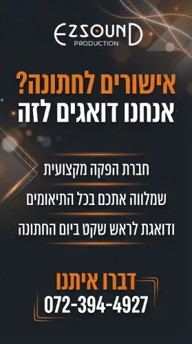 אישורים לחתונה- חברת הפקה